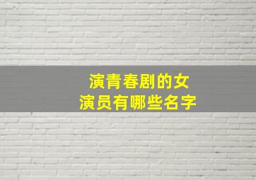 演青春剧的女演员有哪些名字