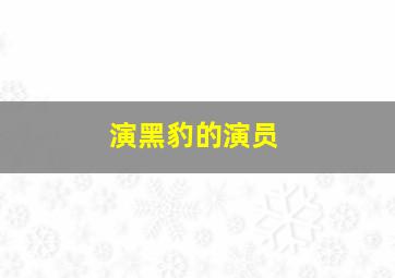 演黑豹的演员