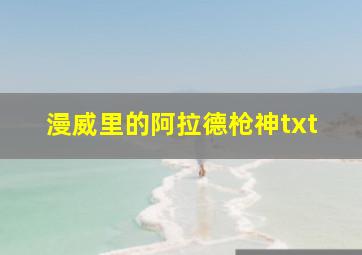 漫威里的阿拉德枪神txt