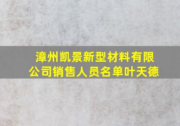 漳州凯景新型材料有限公司销售人员名单叶天德