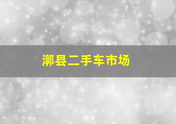 漷县二手车市场