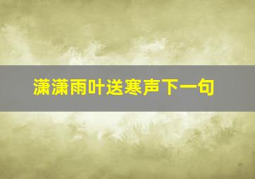 潇潇雨叶送寒声下一句