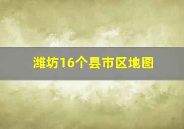 潍坊16个县市区地图