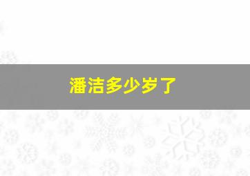 潘洁多少岁了