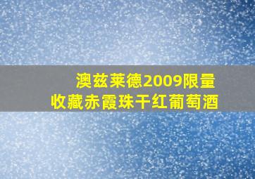 澳兹莱德2009限量收藏赤霞珠干红葡萄酒