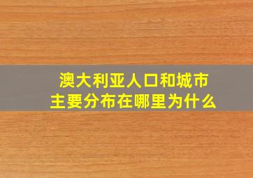 澳大利亚人口和城市主要分布在哪里为什么