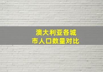 澳大利亚各城市人口数量对比