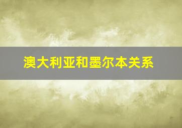 澳大利亚和墨尔本关系