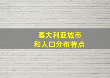 澳大利亚城市和人口分布特点