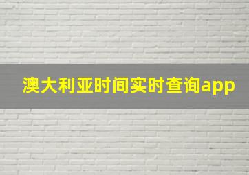 澳大利亚时间实时查询app