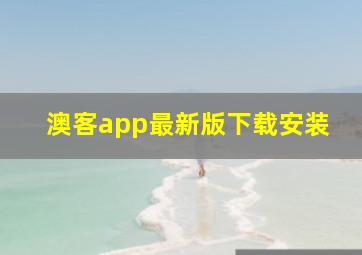 澳客app最新版下载安装