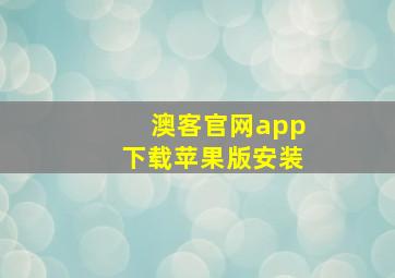 澳客官网app下载苹果版安装