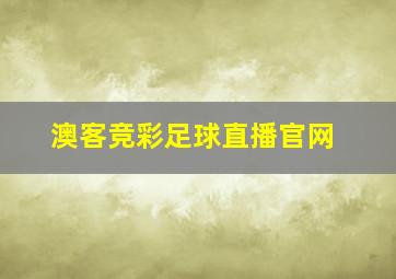 澳客竞彩足球直播官网