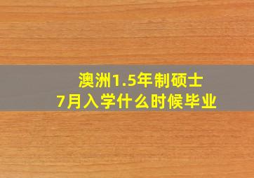 澳洲1.5年制硕士7月入学什么时候毕业