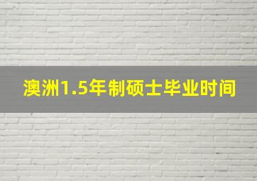 澳洲1.5年制硕士毕业时间