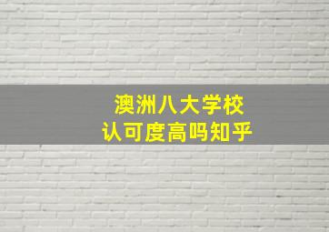 澳洲八大学校认可度高吗知乎