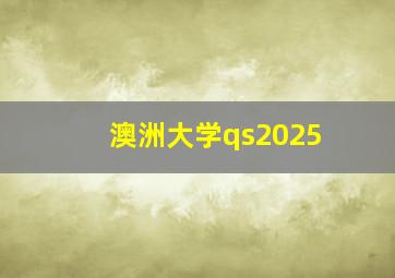 澳洲大学qs2025