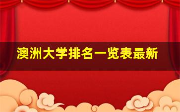 澳洲大学排名一览表最新