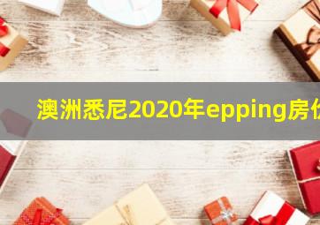 澳洲悉尼2020年epping房价