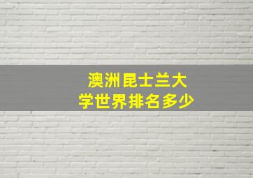 澳洲昆士兰大学世界排名多少