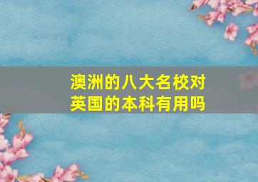 澳洲的八大名校对英国的本科有用吗