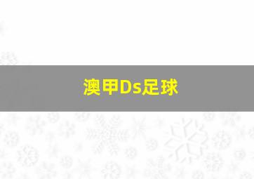 澳甲Ds足球