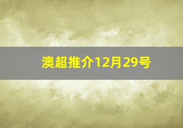 澳超推介12月29号