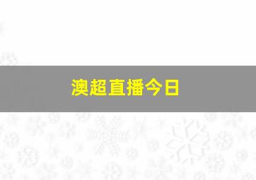 澳超直播今日