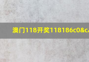 澳门118开奖118186c0∩1