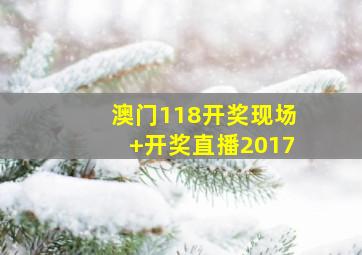 澳门118开奖现场+开奖直播2017