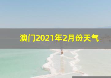 澳门2021年2月份天气