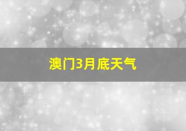 澳门3月底天气