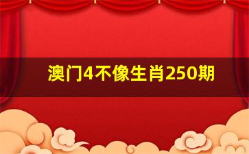 澳门4不像生肖250期