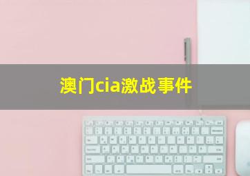 澳门cia激战事件