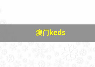 澳门keds