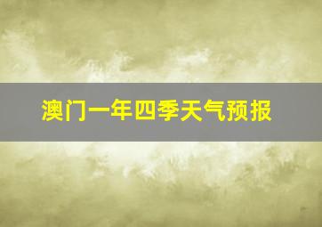 澳门一年四季天气预报