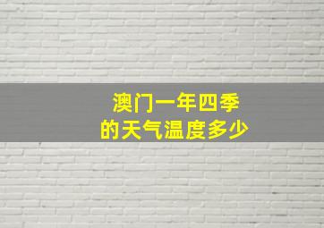 澳门一年四季的天气温度多少