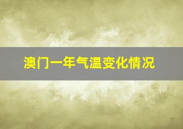 澳门一年气温变化情况