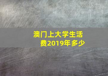 澳门上大学生活费2019年多少