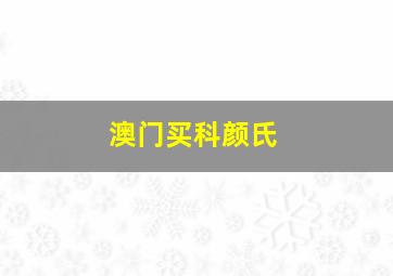 澳门买科颜氏