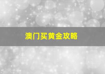 澳门买黄金攻略