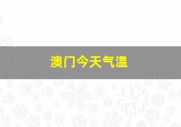 澳门今天气温