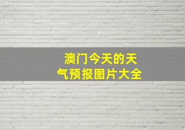 澳门今天的天气预报图片大全