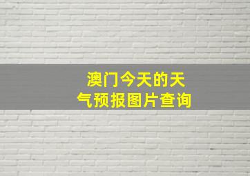 澳门今天的天气预报图片查询