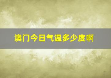 澳门今日气温多少度啊