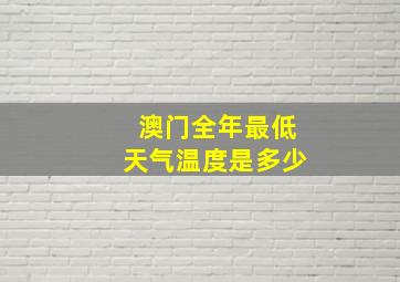 澳门全年最低天气温度是多少