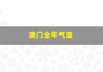 澳门全年气温