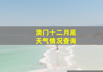 澳门十二月底天气情况查询