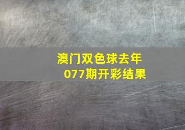 澳门双色球去年077期开彩结果