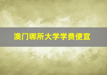 澳门哪所大学学费便宜